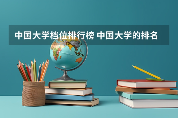 中国大学档位排行榜 中国大学的排名