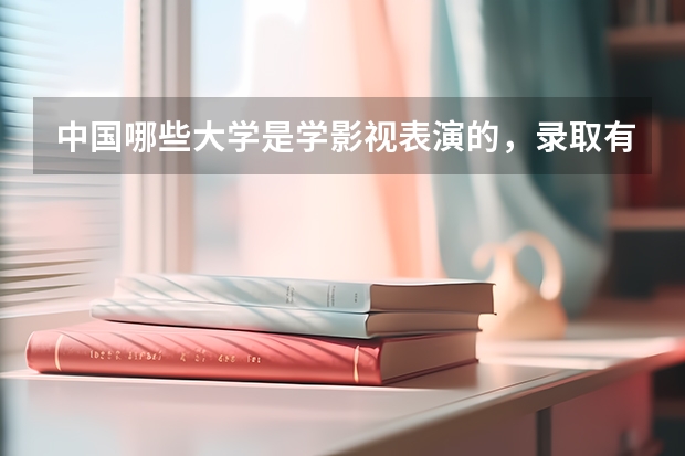 中国哪些大学是学影视表演的,录取有什么要求?