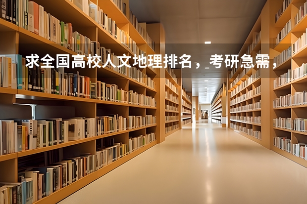求全国高校人文地理排名，考研急需，谢谢！ 中国大学心理系排名？