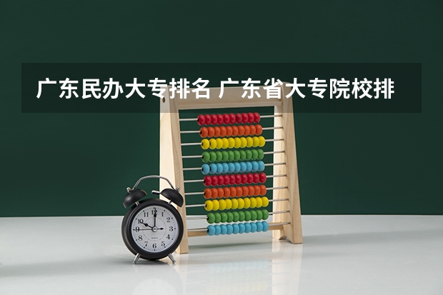 广东民办大专排名 广东省大专院校排名及录取分数线