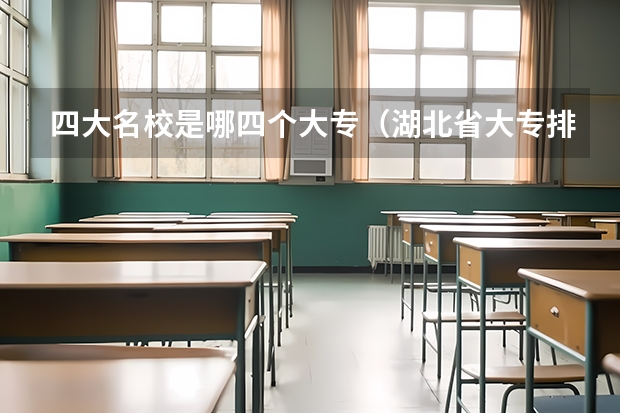 四大名校是哪四个大专（湖北省大专排名一览表）