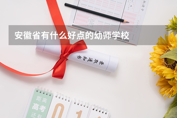 安徽省有什么好点的幼师学校