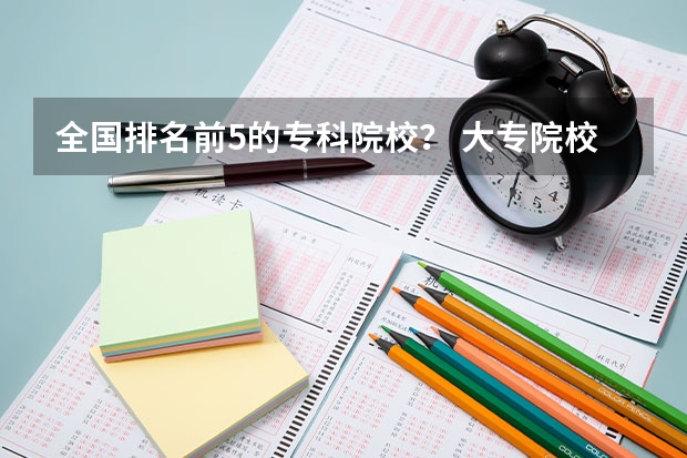 全国排名前5的专科院校？ 大专院校排名榜全国