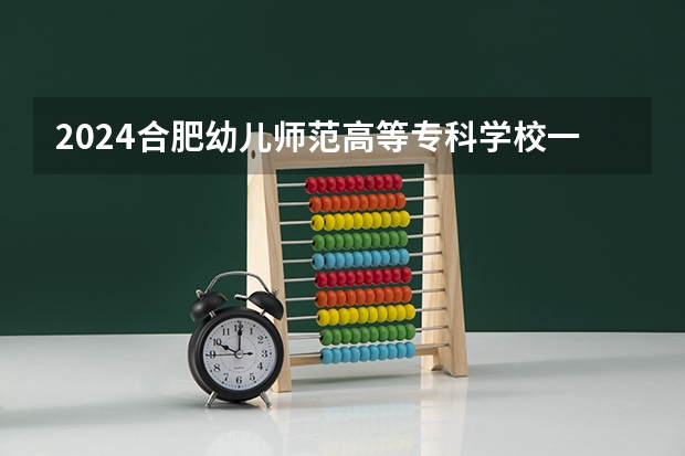 2024合肥幼儿师范高等专科学校一年学费多少钱及各专业收费标准