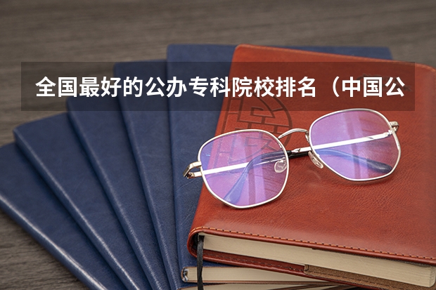 全国最好的公办专科院校排名（中国公办专科院校排名）