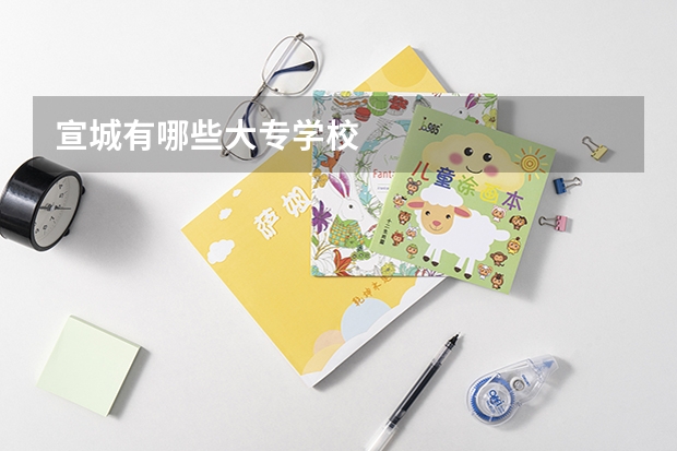 宣城有哪些大专学校