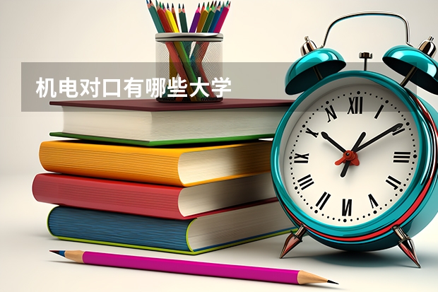 机电对口有哪些大学