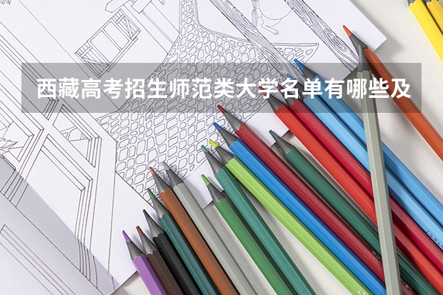 西藏高考招生师范类大学名单有哪些及最新排名表