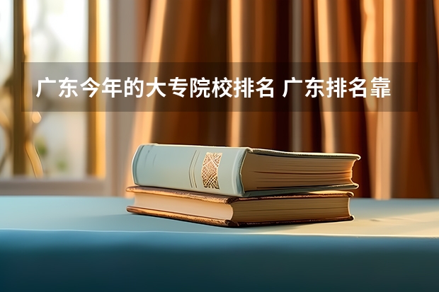 广东今年的大专院校排名 广东排名靠前的大专院校