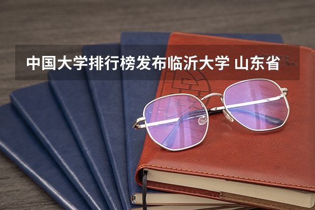 中国大学排行榜发布临沂大学 山东省春季高考本科院校排名
