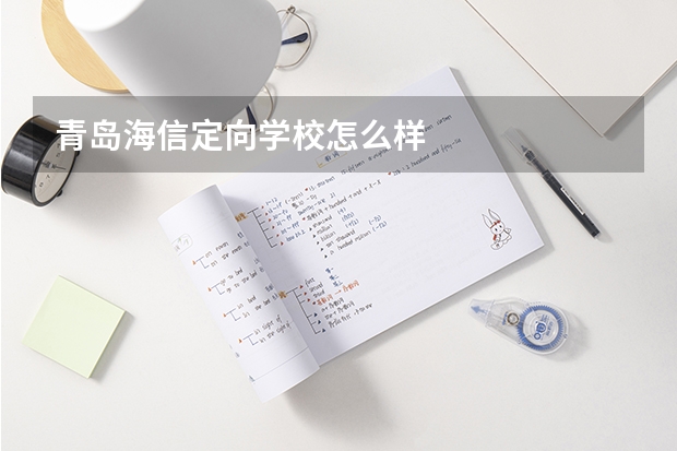 青岛海信定向学校怎么样