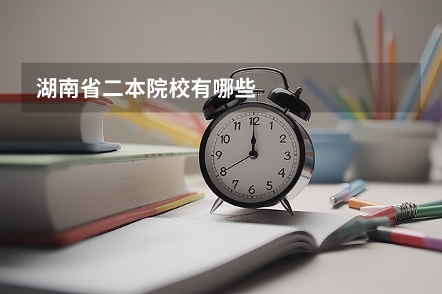 湖南省二本院校有哪些