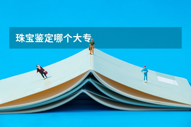 珠宝鉴定哪个大专