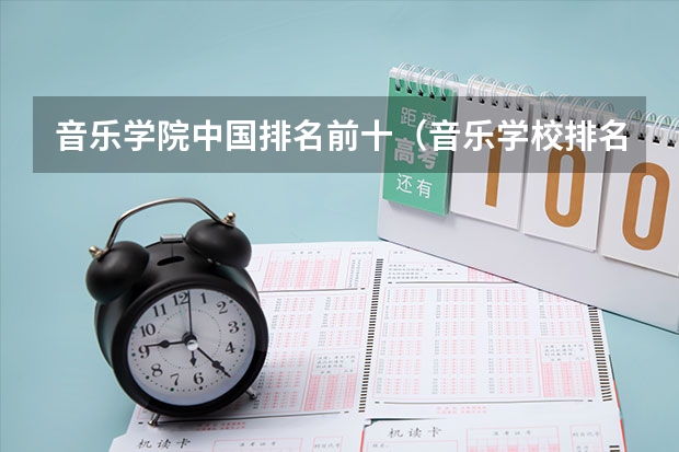 音乐学院中国排名前十（音乐学校排名前十名的大学）