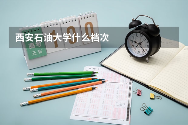 西安石油大学什么档次