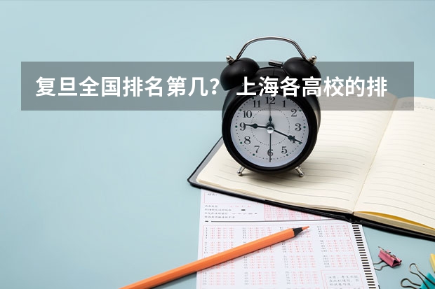 复旦全国排名第几？ 上海各高校的排名是怎样的?