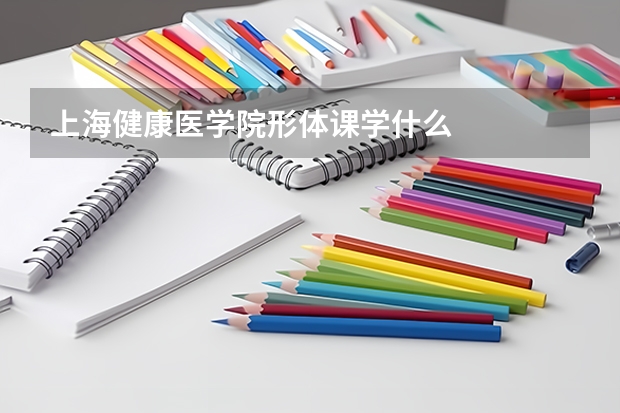 上海健康医学院形体课学什么