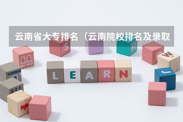 云南省大专排名(云南院校排名及录取分数线)