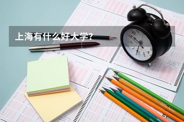 上海有什么好大学？