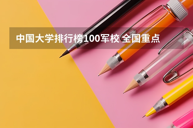 中国大学排行榜100军校 全国重点美术院校排名