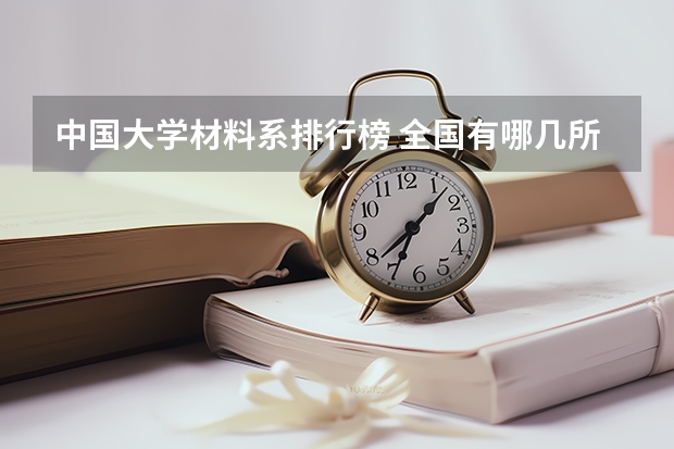 中国大学材料系排行榜 全国有哪几所大学的行政管理学实力较强?(说出十个左右就OK,最好是按排名)