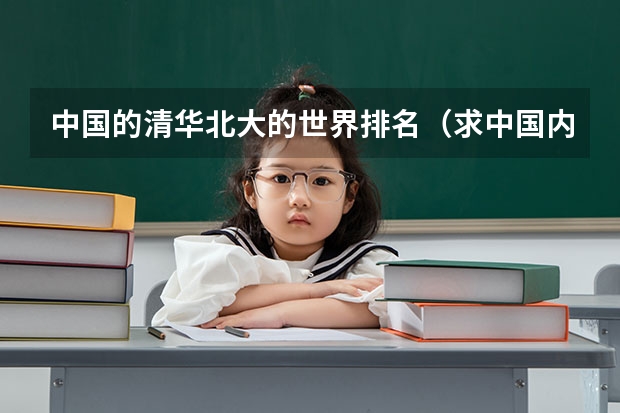 中国的清华北大的世界排名（求中国内地大学还有香港的几所大学的世界排名）