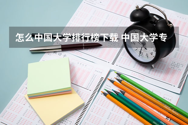 怎么中国大学排行榜下载 中国大学专业排名？？？/