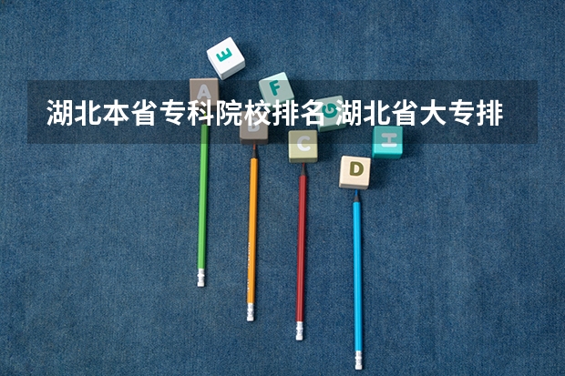 湖北本省专科院校排名 湖北省大专排名一览表