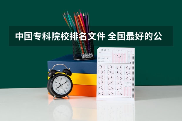 中国专科院校排名文件 全国最好的公办专科院校排名