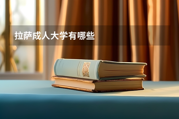拉萨成人大学有哪些