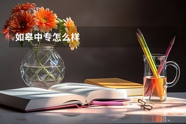 如皋中专怎么样