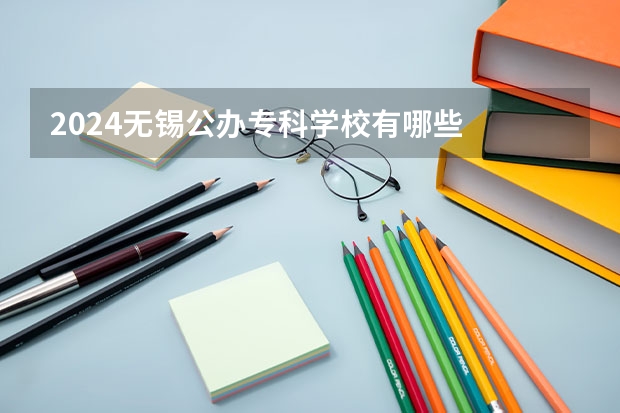 2024无锡公办专科学校有哪些