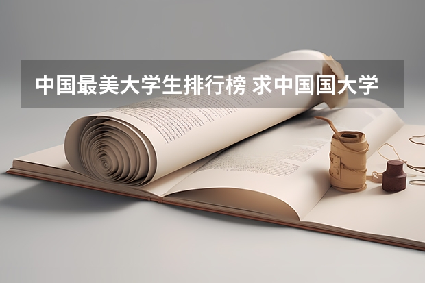 中国最美大学生排行榜 求中国国大学学校排名
