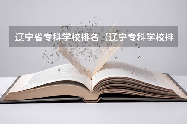 辽宁省专科学校排名（辽宁专科学校排名公办）