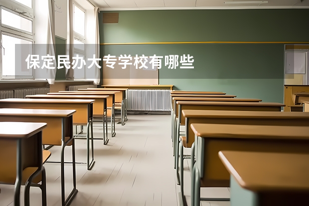 保定民办大专学校有哪些