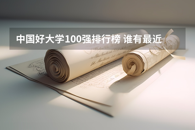 中国好大学100强排行榜 谁有最近的中国大学排名?
