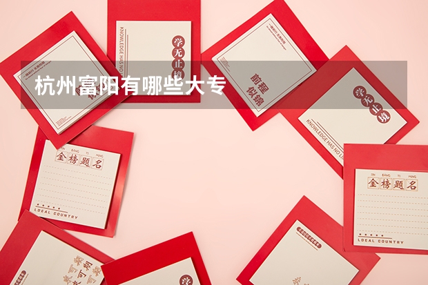杭州富阳有哪些大专