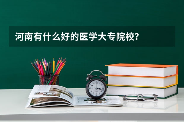 河南有什么好的医学大专院校？