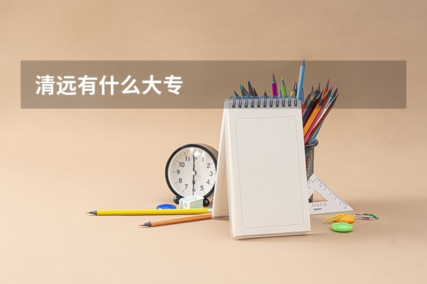 清远有什么大专
