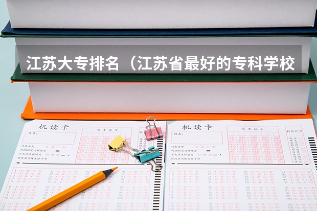 江苏大专排名（江苏省最好的专科学校前十名）