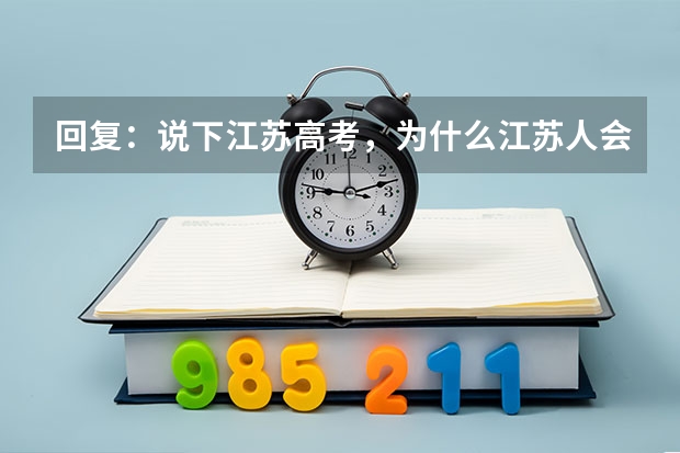 回复：说下江苏高考，为什么江苏人会喊难