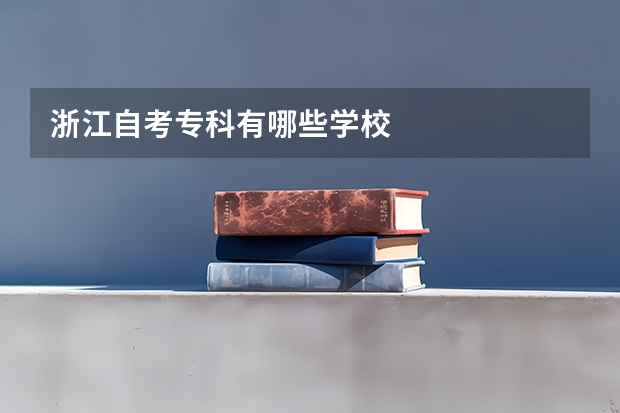浙江自考专科有哪些学校