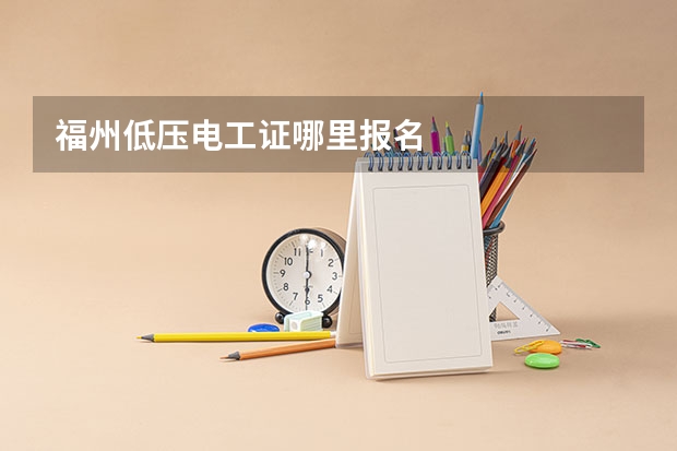 福州低压电工证哪里报名