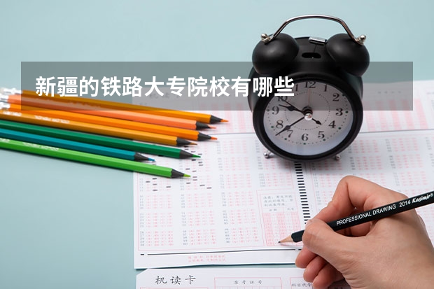 新疆的铁路大专院校有哪些