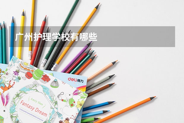 广州护理学校有哪些