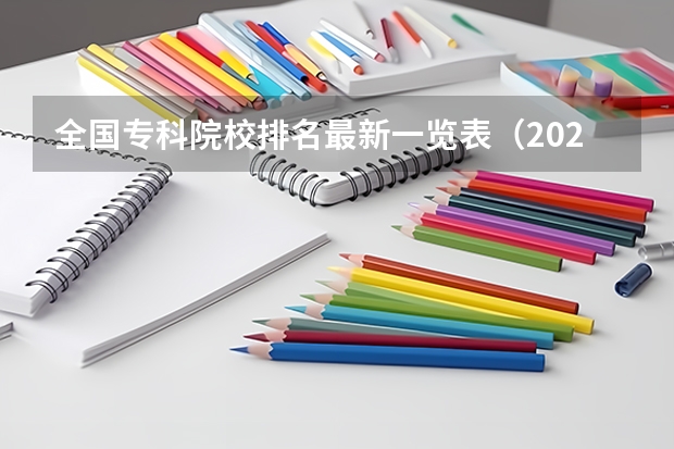 全国专科院校排名最新一览表（2024全国专科学校排名）