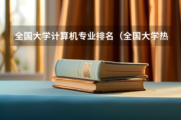 全国大学计算机专业排名（全国大学热门专业排名）