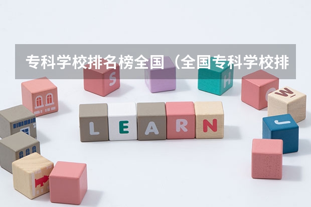 专科学校排名榜全国（全国专科学校排行榜）