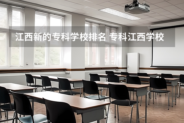江西新的专科学校排名 专科江西学校排名