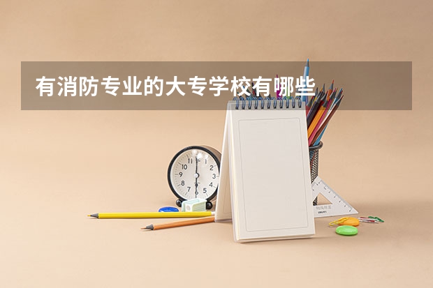 有消防专业的大专学校有哪些